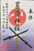 菖蒲神社の御朱印