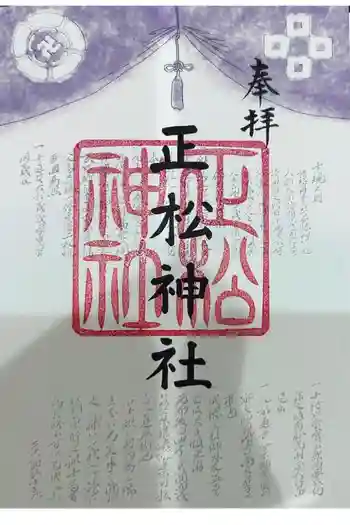 正松神社の御朱印 2023年09月
