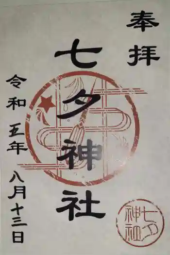 七夕神社(七夕明神)の御朱印 2023年08月
