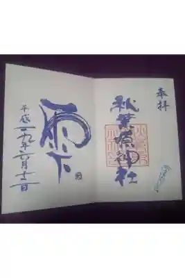 秋葉原神社（2017年閉鎖）の御朱印