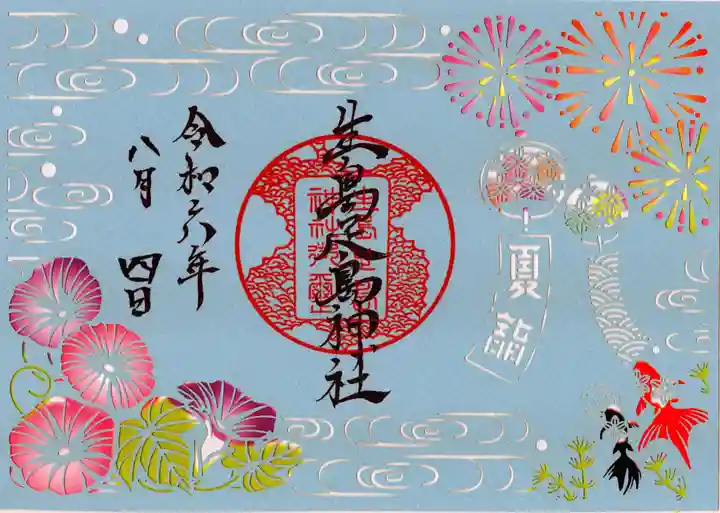 生島足島神社の御朱印