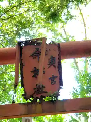 祐徳稲荷神社(長崎県)