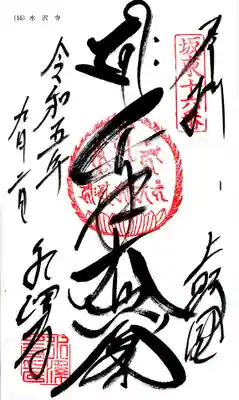 水澤寺(水澤観世音)の御朱印