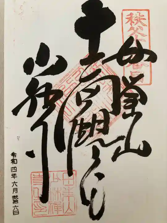 少林寺の御朱印