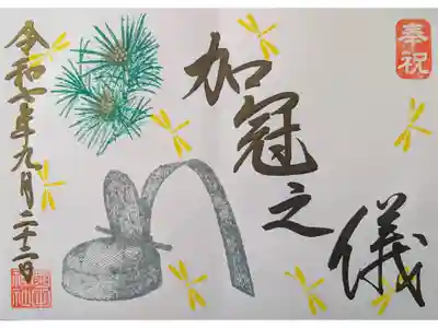 成年式奉祝御朱印