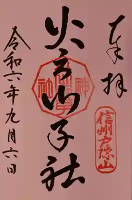 戸隠神社火之御子社の御朱印