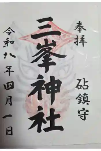 砧三峯神社の御朱印 2026年04月