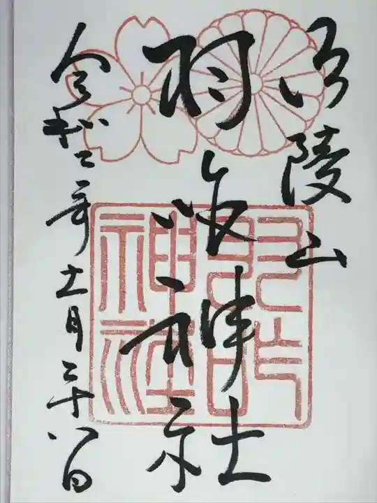 羽咋神社の御朱印