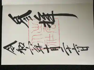 初めての御朱印