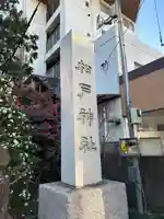 松戸神社(千葉県)