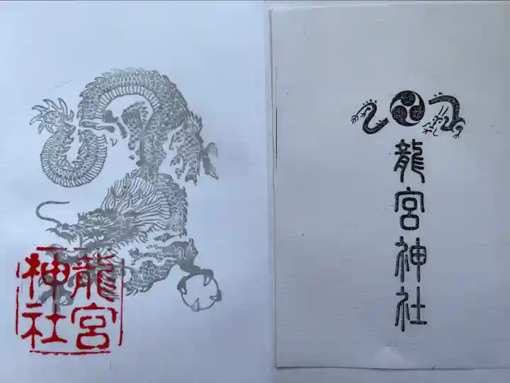 龍宮神社の御朱印