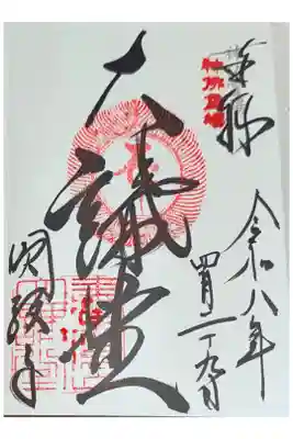 神仏霊場御朱印　大講堂