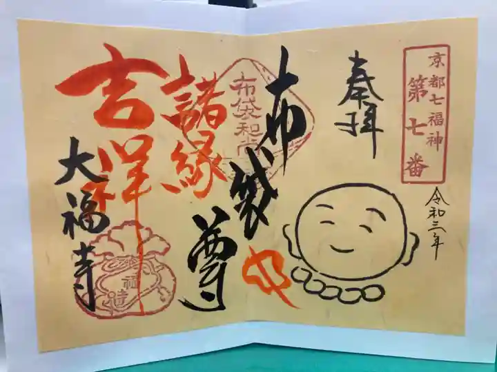 大福寺の御朱印
