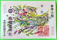 鹿島台神社の御朱印