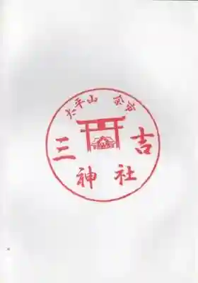 余市三吉神社の御朱印