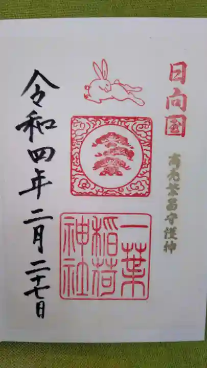 一葉稲荷神社の御朱印