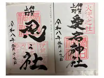 愛宕神社の御朱印 2026年05月