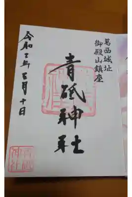 青砥神社の御朱印