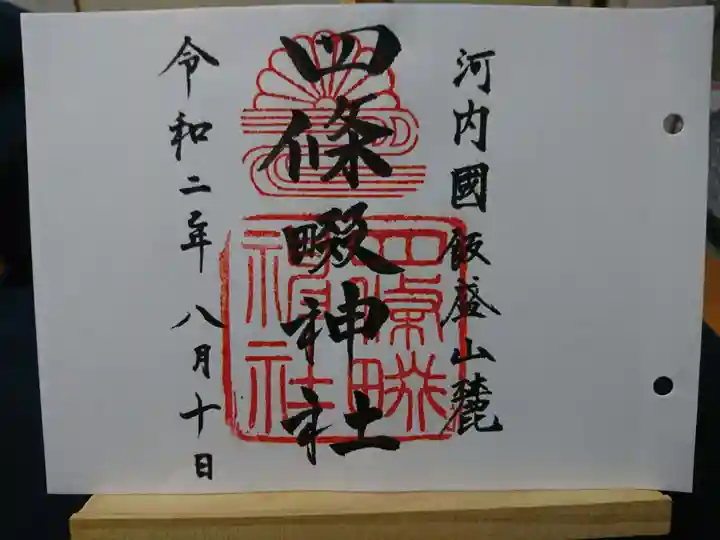 四條畷神社の御朱印