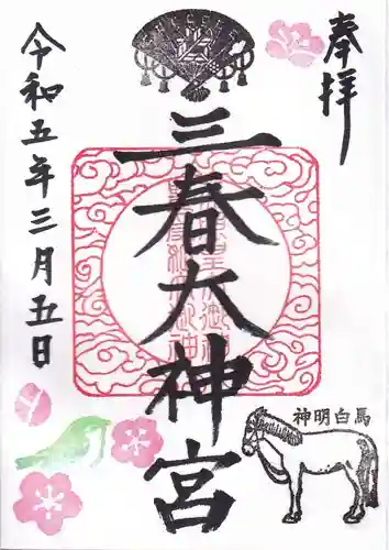 三春大神宮の御朱印