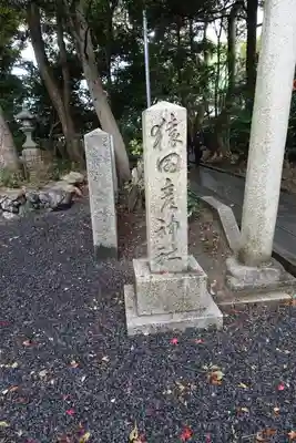 氣比神宮のその他建物