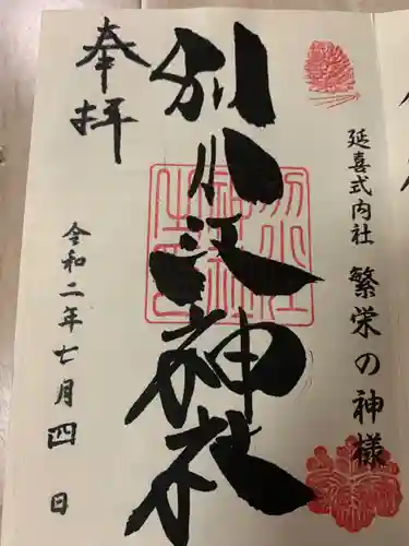 別小江神社の御朱印