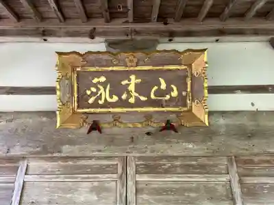 法住寺(石川県)
