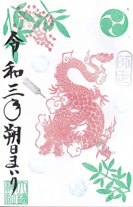 大鏑神社の御朱印