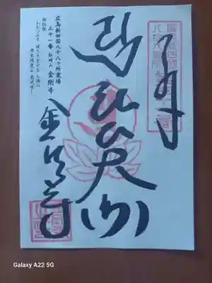 金剛寺の御朱印
