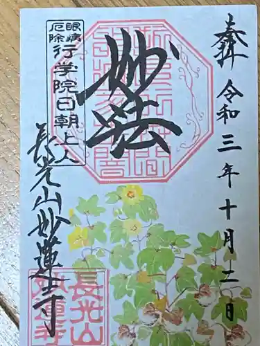 妙蓮寺の御朱印