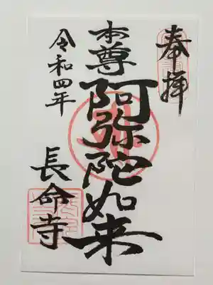 長命寺の御朱印