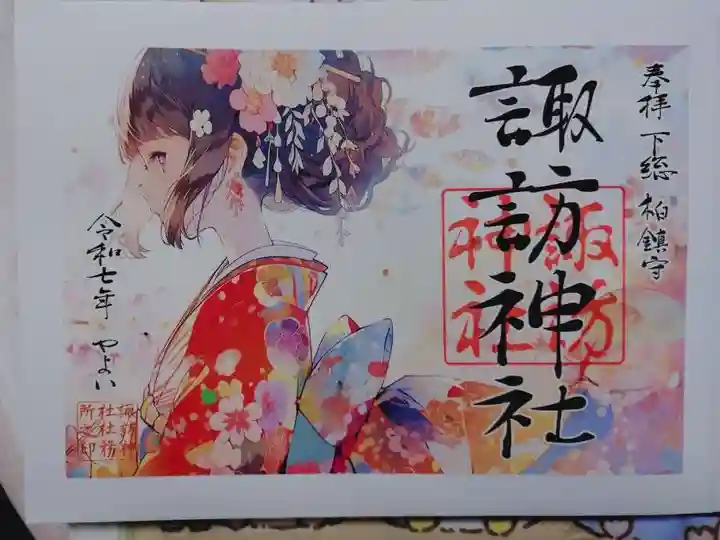 柏諏訪神社の御朱印