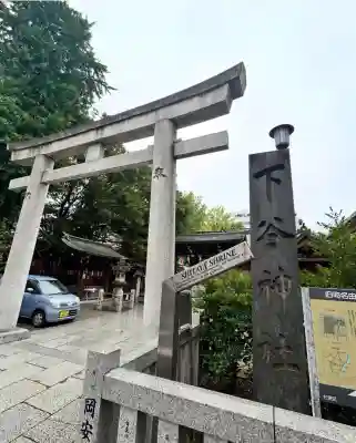 下谷神社(東京都)