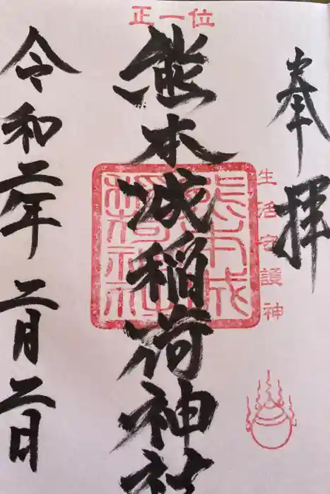 熊本城稲荷神社の御朱印