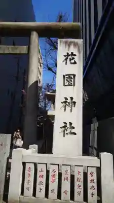 花園神社の{uncategorized: "未分類", other: "その他", undefined: "問題あり", building: "その他建物", grave: "お墓", sacred_gate: "鳥居", guardian: "狛犬", statue: "像", buddha: "仏像", history: "歴史", nature: "自然", garden: "庭園", animal: "動物", pagoda: "塔", temizu: "手水舎", mountain_gate: "山門・神門", sanctuary: "本殿・本堂", subordinate: "末社・摂社", art: "芸術", scenery: "景色", jizo: "地蔵", ema: "絵馬", goshuin: "御朱印", omikuji: "おみくじ", items: "授与品その他", amulet: "お守り", goshuincho: "御朱印帳", eats: "食事", festival: "お祭り", votive_dance: "神楽", shichigosan: "七五三参", wedding: "結婚式", experience: "体験その他", initially: "初詣", around: "周辺", anti_infection: "感染症対策"}