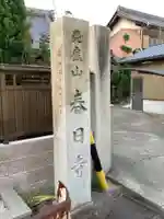 春日寺のその他建物