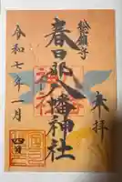 春日部八幡神社の御朱印