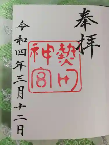 熱田神宮の御朱印