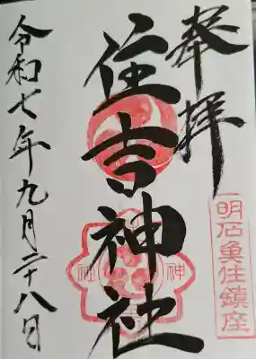 住吉神社の{uncategorized: "未分類", other: "その他", undefined: "問題あり", building: "その他建物", grave: "お墓", sacred_gate: "鳥居", guardian: "狛犬", statue: "像", buddha: "仏像", history: "歴史", nature: "自然", garden: "庭園", animal: "動物", pagoda: "塔", temizu: "手水舎", mountain_gate: "山門・神門", sanctuary: "本殿・本堂", subordinate: "末社・摂社", art: "芸術", scenery: "景色", jizo: "地蔵", ema: "絵馬", goshuin: "御朱印", omikuji: "おみくじ", items: "授与品その他", amulet: "お守り", goshuincho: "御朱印帳", eats: "食事", festival: "お祭り", votive_dance: "神楽", shichigosan: "七五三参", wedding: "結婚式", experience: "体験その他", initially: "初詣", around: "周辺", anti_infection: "感染症対策"}