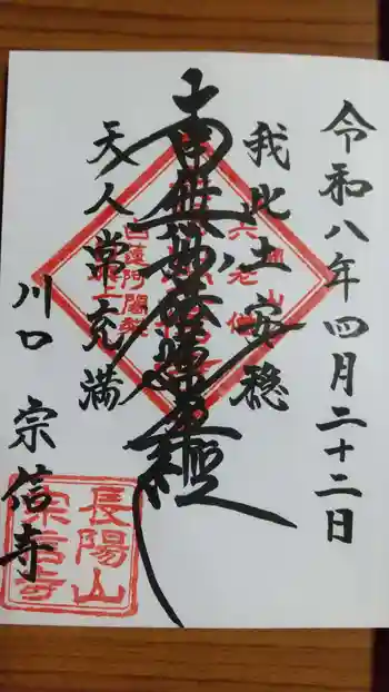 宗信寺の御朱印 2026年04月