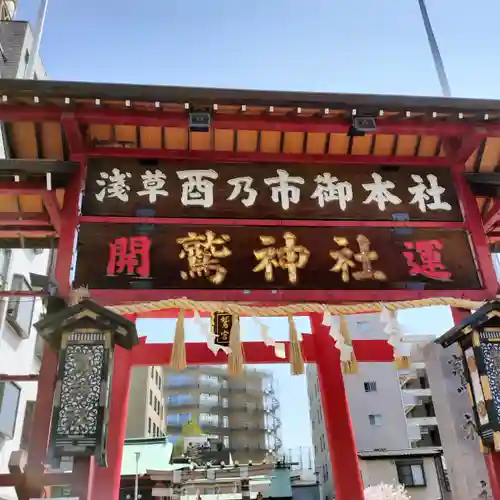 鷲神社(東京都)