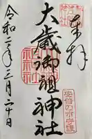 静岡浅間神社の御朱印