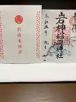 岩神稲荷神社の御朱印