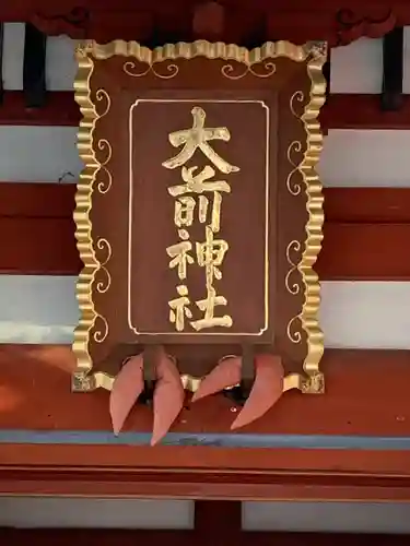 大前神社のその他建物