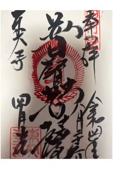 東大寺 三昧堂（四月堂）の御朱印