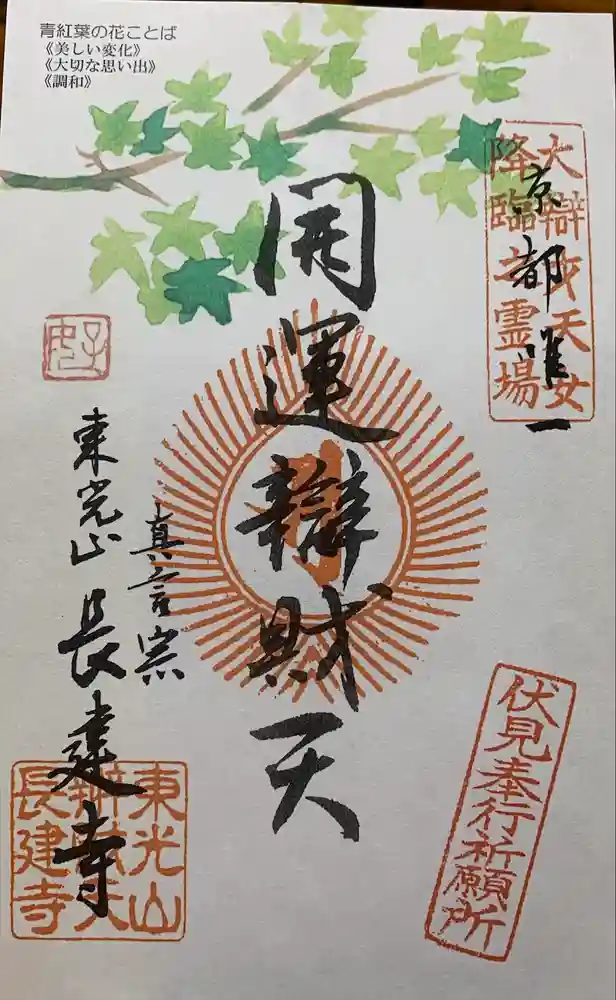 長建寺の御朱印