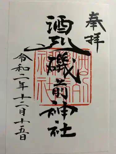 酒列磯前神社の御朱印