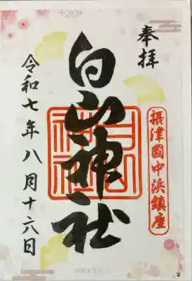 白山神社(大阪府)