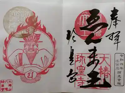 えんま王限定御朱印