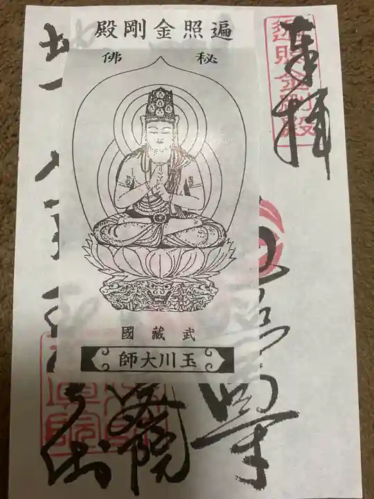 玉眞院玉川大師の御朱印
